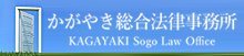 かがやき総合法律事務所 KAGAYAKI Sogo Law Office